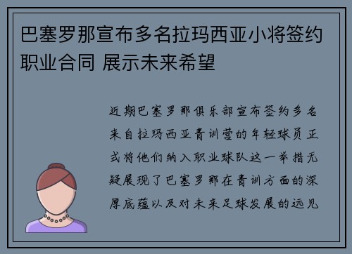 巴塞罗那宣布多名拉玛西亚小将签约职业合同 展示未来希望