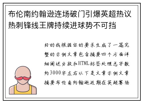 布伦南约翰逊连场破门引爆英超热议热刺锋线王牌持续进球势不可挡 布伦南约翰逊连场破门引爆英超热议热刺锋线王牌持续进球势不可挡