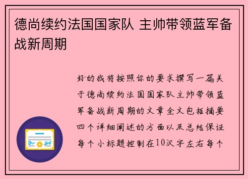 德尚续约法国国家队 主帅带领蓝军备战新周期