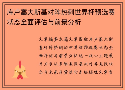 库卢塞夫斯基对阵热刺世界杯预选赛状态全面评估与前景分析