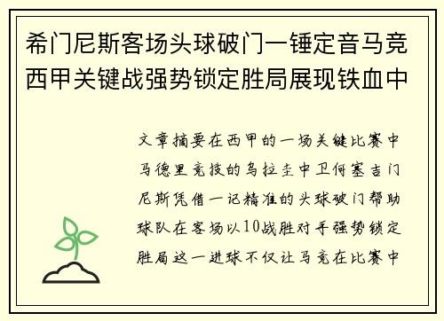 希门尼斯客场头球破门一锤定音马竞西甲关键战强势锁定胜局展现铁血中卫价值