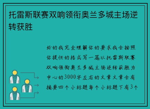 托雷斯联赛双响领衔奥兰多城主场逆转获胜