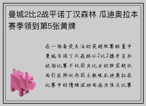 曼城2比2战平诺丁汉森林 瓜迪奥拉本赛季领到第5张黄牌 曼城2比2战平诺丁汉森林 瓜迪奥拉本赛季领到第5张黄牌