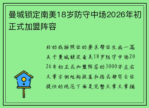 曼城锁定南美18岁防守中场2026年初正式加盟阵容