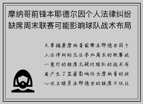 摩纳哥前锋本耶德尔因个人法律纠纷缺席周末联赛可能影响球队战术布局