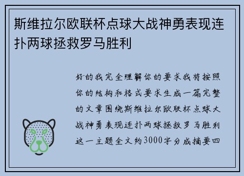 斯维拉尔欧联杯点球大战神勇表现连扑两球拯救罗马胜利