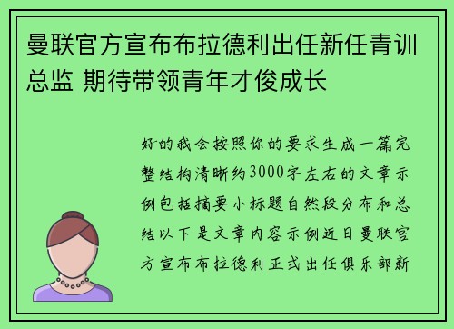 曼联官方宣布布拉德利出任新任青训总监 期待带领青年才俊成长