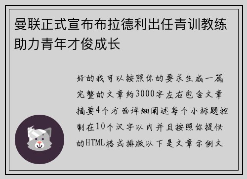 曼联正式宣布布拉德利出任青训教练助力青年才俊成长