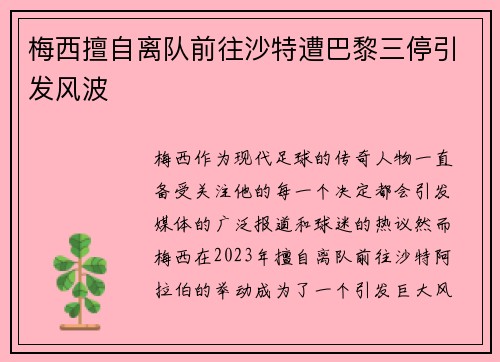 梅西擅自离队前往沙特遭巴黎三停引发风波 梅西擅自离队前往沙特遭巴黎三停引发风波