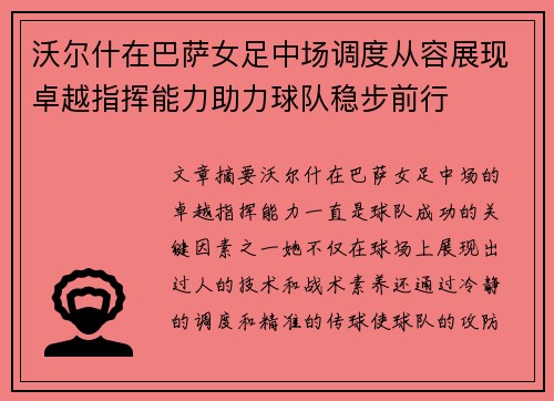 沃尔什在巴萨女足中场调度从容展现卓越指挥能力助力球队稳步前行