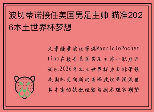 波切蒂诺接任美国男足主帅 瞄准2026本土世界杯梦想 波切蒂诺接任美国男足主帅 瞄准2026本土世界杯梦想