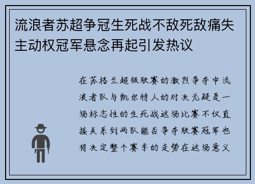 流浪者苏超争冠生死战不敌死敌痛失主动权冠军悬念再起引发热议 流浪者苏超争冠生死战不敌死敌痛失主动权冠军悬念再起引发热议