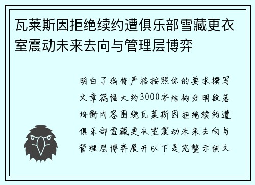 瓦莱斯因拒绝续约遭俱乐部雪藏更衣室震动未来去向与管理层博弈
