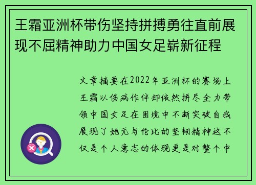 王霜亚洲杯带伤坚持拼搏勇往直前展现不屈精神助力中国女足崭新征程 王霜亚洲杯带伤坚持拼搏勇往直前展现不屈精神助力中国女足崭新征程