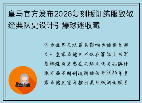 皇马官方发布2026复刻版训练服致敬经典队史设计引爆球迷收藏