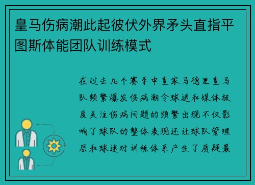 皇马伤病潮此起彼伏外界矛头直指平图斯体能团队训练模式