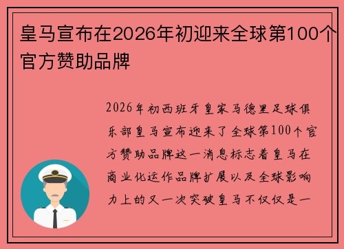 皇马宣布在2026年初迎来全球第100个官方赞助品牌 皇马宣布在2026年初迎来全球第100个官方赞助品牌