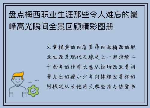 盘点梅西职业生涯那些令人难忘的巅峰高光瞬间全景回顾精彩图册 盘点梅西职业生涯那些令人难忘的巅峰高光瞬间全景回顾精彩图册