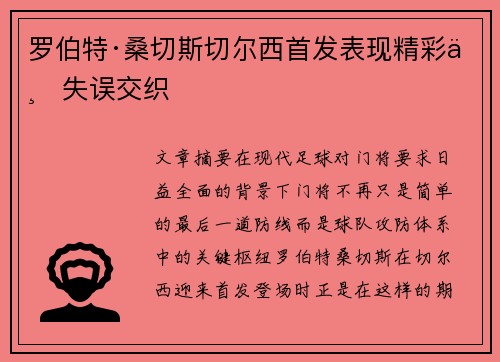 罗伯特·桑切斯切尔西首发表现精彩与失误交织 罗伯特·桑切斯切尔西首发表现精彩与失误交织