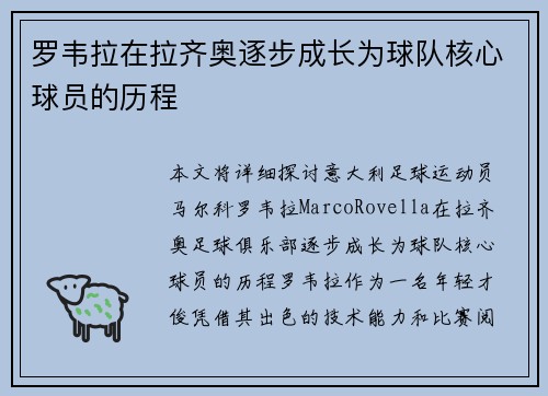 罗韦拉在拉齐奥逐步成长为球队核心球员的历程 罗韦拉在拉齐奥逐步成长为球队核心球员的历程
