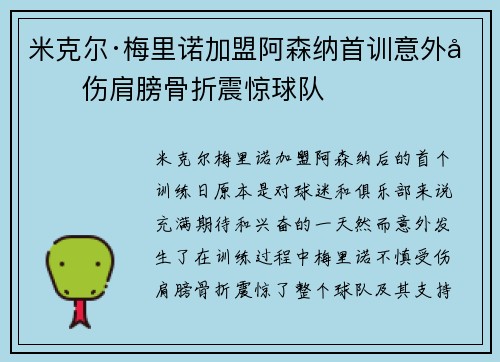 米克尔·梅里诺加盟阿森纳首训意外受伤肩膀骨折震惊球队
