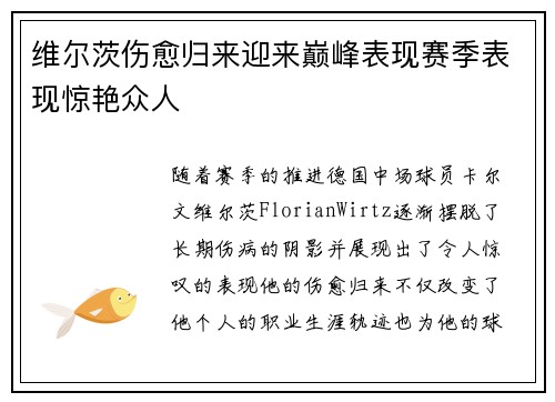 维尔茨伤愈归来迎来巅峰表现赛季表现惊艳众人 维尔茨伤愈归来迎来巅峰表现赛季表现惊艳众人