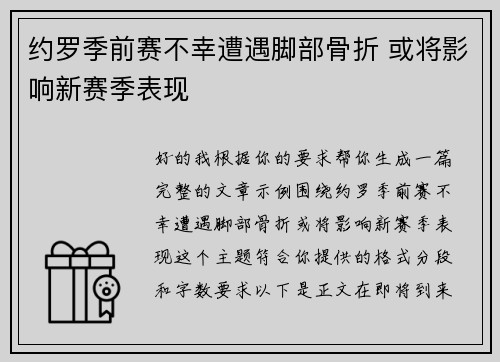 约罗季前赛不幸遭遇脚部骨折 或将影响新赛季表现