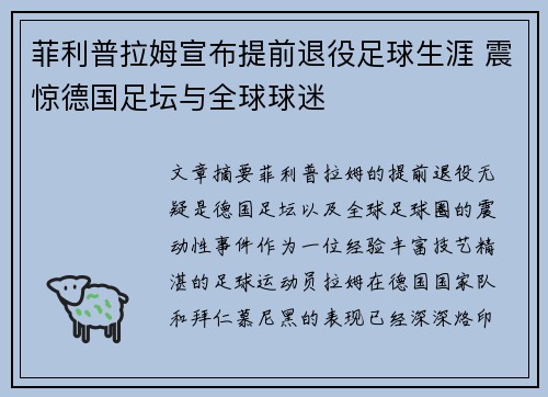 菲利普拉姆宣布提前退役足球生涯 震惊德国足坛与全球球迷 菲利普拉姆宣布提前退役足球生涯 震惊德国足坛与全球球迷
