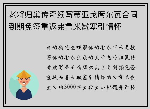 老将归巢传奇续写蒂亚戈席尔瓦合同到期免签重返弗鲁米嫩塞引情怀 老将归巢传奇续写蒂亚戈席尔瓦合同到期免签重返弗鲁米嫩塞引情怀