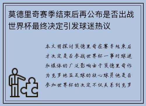 莫德里奇赛季结束后再公布是否出战世界杯最终决定引发球迷热议