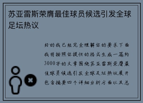 苏亚雷斯荣膺最佳球员候选引发全球足坛热议