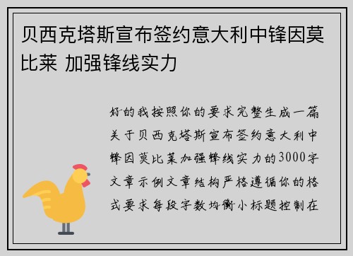 贝西克塔斯宣布签约意大利中锋因莫比莱 加强锋线实力