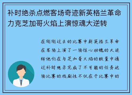 补时绝杀点燃客场奇迹新英格兰革命力克芝加哥火焰上演惊魂大逆转