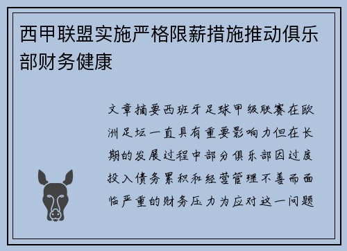 西甲联盟实施严格限薪措施推动俱乐部财务健康