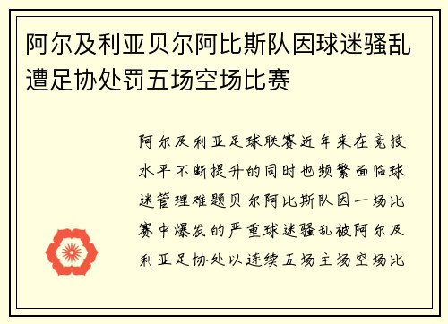 阿尔及利亚贝尔阿比斯队因球迷骚乱遭足协处罚五场空场比赛