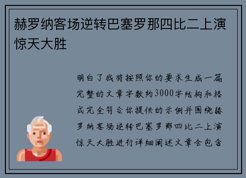 赫罗纳客场逆转巴塞罗那四比二上演惊天大胜 赫罗纳客场逆转巴塞罗那四比二上演惊天大胜