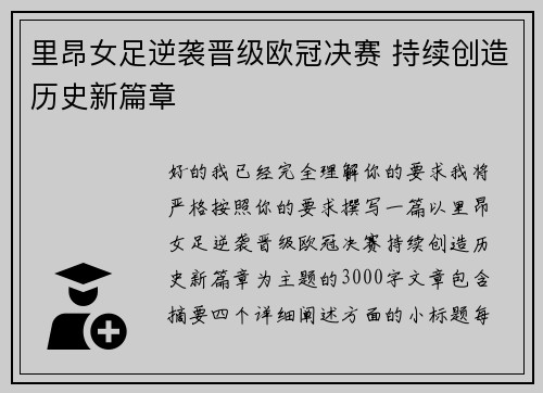 里昂女足逆袭晋级欧冠决赛 持续创造历史新篇章 里昂女足逆袭晋级欧冠决赛 持续创造历史新篇章