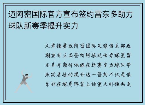 迈阿密国际官方宣布签约雷东多助力球队新赛季提升实力 迈阿密国际官方宣布签约雷东多助力球队新赛季提升实力