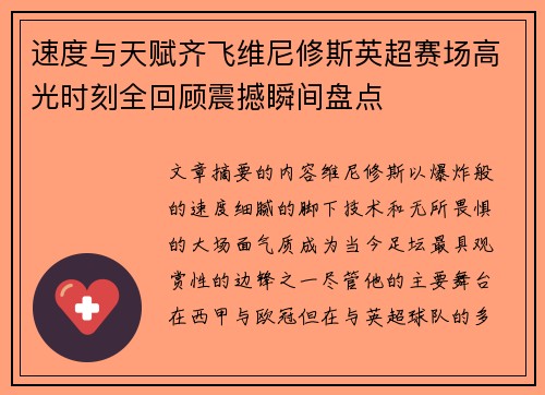 速度与天赋齐飞维尼修斯英超赛场高光时刻全回顾震撼瞬间盘点 速度与天赋齐飞维尼修斯英超赛场高光时刻全回顾震撼瞬间盘点
