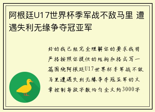 阿根廷U17世界杯季军战不敌马里 遭遇失利无缘争夺冠亚军 阿根廷U17世界杯季军战不敌马里 遭遇失利无缘争夺冠亚军