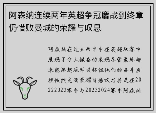 阿森纳连续两年英超争冠鏖战到终章仍惜败曼城的荣耀与叹息 阿森纳连续两年英超争冠鏖战到终章仍惜败曼城的荣耀与叹息