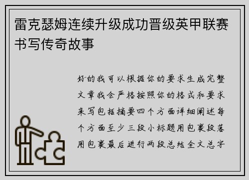 雷克瑟姆连续升级成功晋级英甲联赛书写传奇故事