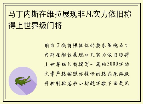 马丁内斯在维拉展现非凡实力依旧称得上世界级门将 马丁内斯在维拉展现非凡实力依旧称得上世界级门将