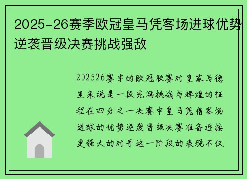 2025-26赛季欧冠皇马凭客场进球优势逆袭晋级决赛挑战强敌 2025-26赛季欧冠皇马凭客场进球优势逆袭晋级决赛挑战强敌