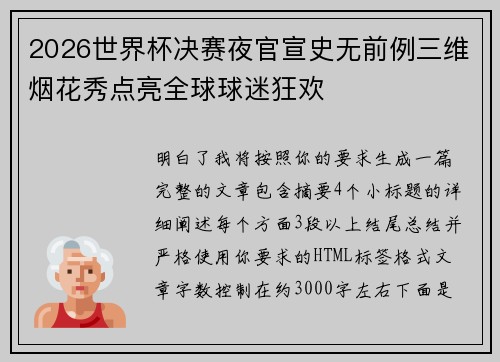 2026世界杯决赛夜官宣史无前例三维烟花秀点亮全球球迷狂欢 2026世界杯决赛夜官宣史无前例三维烟花秀点亮全球球迷狂欢