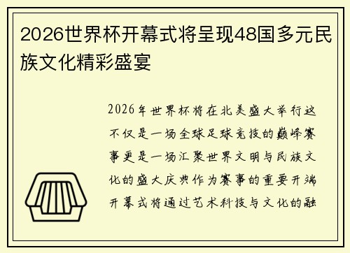 2026世界杯开幕式将呈现48国多元民族文化精彩盛宴