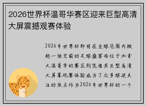 2026世界杯温哥华赛区迎来巨型高清大屏震撼观赛体验