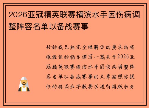 2026亚冠精英联赛横滨水手因伤病调整阵容名单以备战赛事 2026亚冠精英联赛横滨水手因伤病调整阵容名单以备战赛事