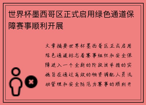 世界杯墨西哥区正式启用绿色通道保障赛事顺利开展 世界杯墨西哥区正式启用绿色通道保障赛事顺利开展