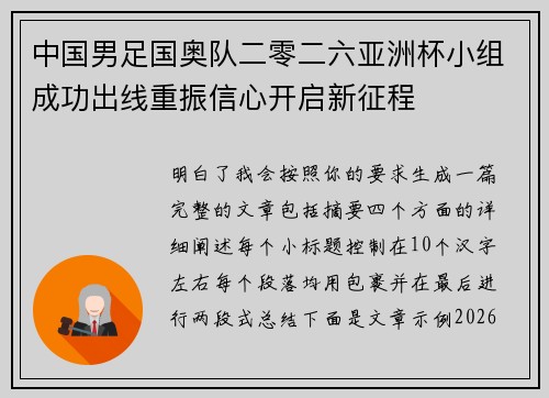 中国男足国奥队二零二六亚洲杯小组成功出线重振信心开启新征程